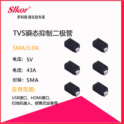 slkor薩科微的TVS瞬態(tài)抑制二極管SMAJ5.0A