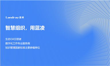 薩科微SLKOR啟用藍凌OA智能辦公系統(tǒng)-加強企業(yè)信息數(shù)字化管理打造知識智慧型組織