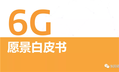 關(guān)于6G怎么搞？ 聯(lián)發(fā)科是 S.O.C. 我們發(fā)布了《6G愿景白皮書》，其中定義了三大基本設(shè)計原則。