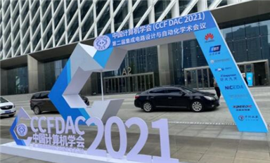 E創受邀參加CCF DAC 2021，助力EDA共性技術發展