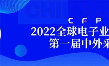 采購界舉辦的第一屆中外采購節(jié)暨2022全球電子業(yè)采購大會在深圓滿閉幕！