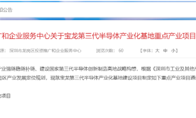深圳龍崗擬建設寶龍第三代半導體產業化基地