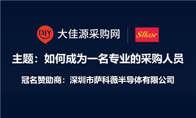 薩科微Slkor冠名贊助大佳源采購網《如何成為一名專業采購人員》培訓課程