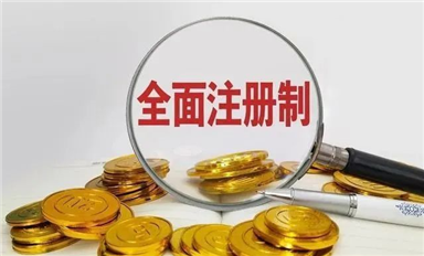 全面注冊制：用金融杠桿撬動中國芯，提振發展信心