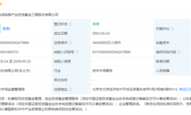 3440億，國家大基金三期成立