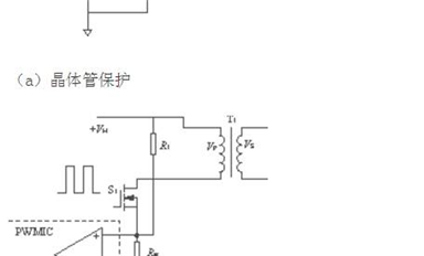 幾種開關電源常用過流保護方式的比較