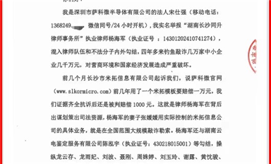 薩科微宋仕強給國家主管機關和湖南省長沙市政法委、司法局、律協、紀檢監察委各位領導的投訴信(公開版）