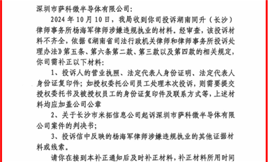 長沙市司法局開始調查同升律師楊海軍，要求薩科微宋仕強補充舉報資料?。ㄋ_科微10月18日每日芯聞）